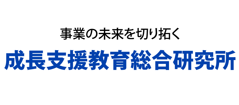 株式会社成長支援教育総合研究所